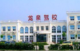 永州龙泉驾校