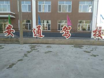 鑫安通驾校