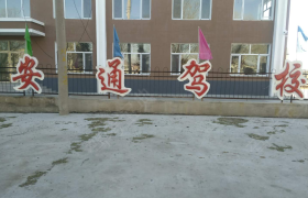 朝阳鑫安通驾校