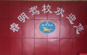 重庆重庆市合川睿明驾校