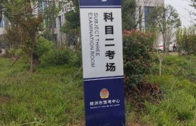 株洲运通驾校