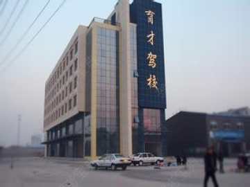 育才驾校