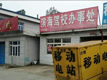 滨海驾校