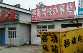 葫芦岛滨海驾校