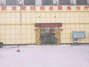 聚龙驾校