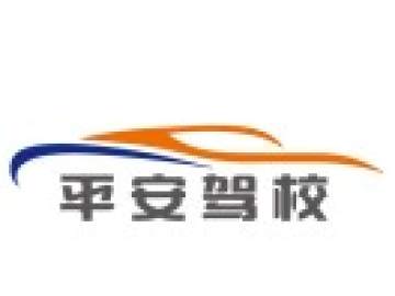 平安驾校