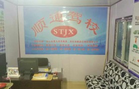 天津顺通驾校