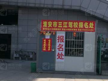 三江驾校