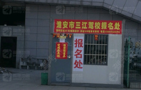 淮安三江驾校