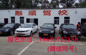 福州融顺驾校