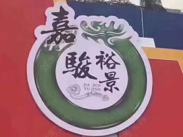 嘉骏驾校肇庆分校