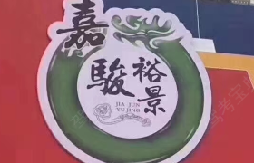 肇庆嘉骏驾校肇庆分校