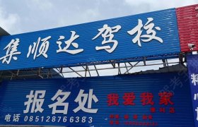 遵义集顺达驾校