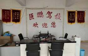 开封巨鹏驾校