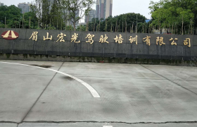 眉山宏光驾校
