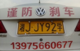 常德红日驾校