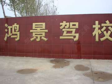 鸿景驾校