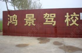 新乡鸿景驾校