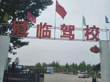 冠临驾校