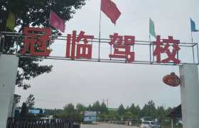 临沂冠临驾校