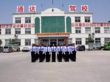 通达驾校