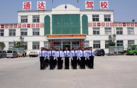营口通达驾校