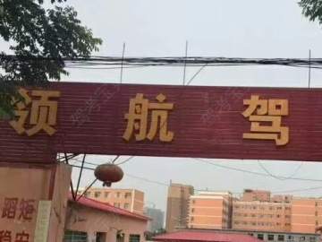 领航驾校