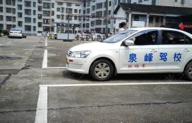 衡阳泉峰驾校