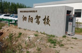 宿迁远大驾校