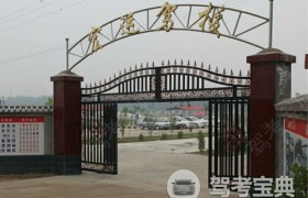 许昌宏运驾校