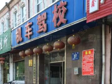 机车驾校