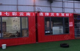 昆明云车驾校第一分校