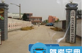 焦作众兴驾校