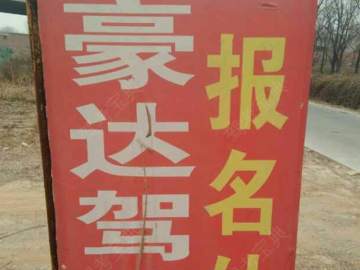 豪达驾校