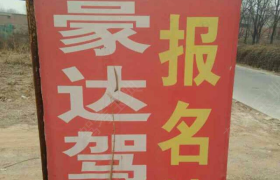 保定豪达驾校