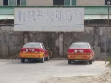 顺诚驾校