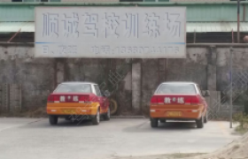 惠州顺诚驾校
