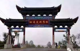 昭通交投驾校