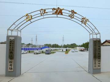 西江驾校