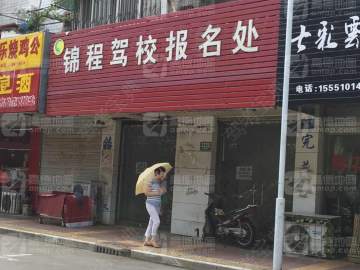 锦程驾校