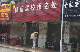 滁州锦程驾校