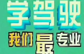 达州祥顺驾校