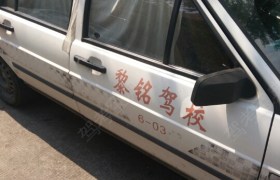 上海黎铭驾校