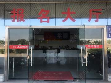华顺驾校