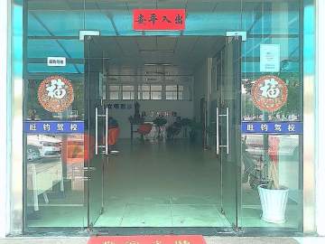 旺钧驾校