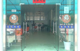 上海旺钧驾校