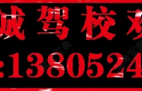 宿迁昌弘驾校