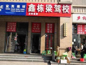 鑫栋梁驾校