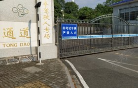 常德亿通驾校