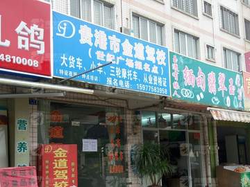 金道驾校